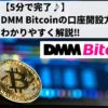 【5分で完了♪】DMM Bitcoinで口座開設の方法をわかりやすく解説‼