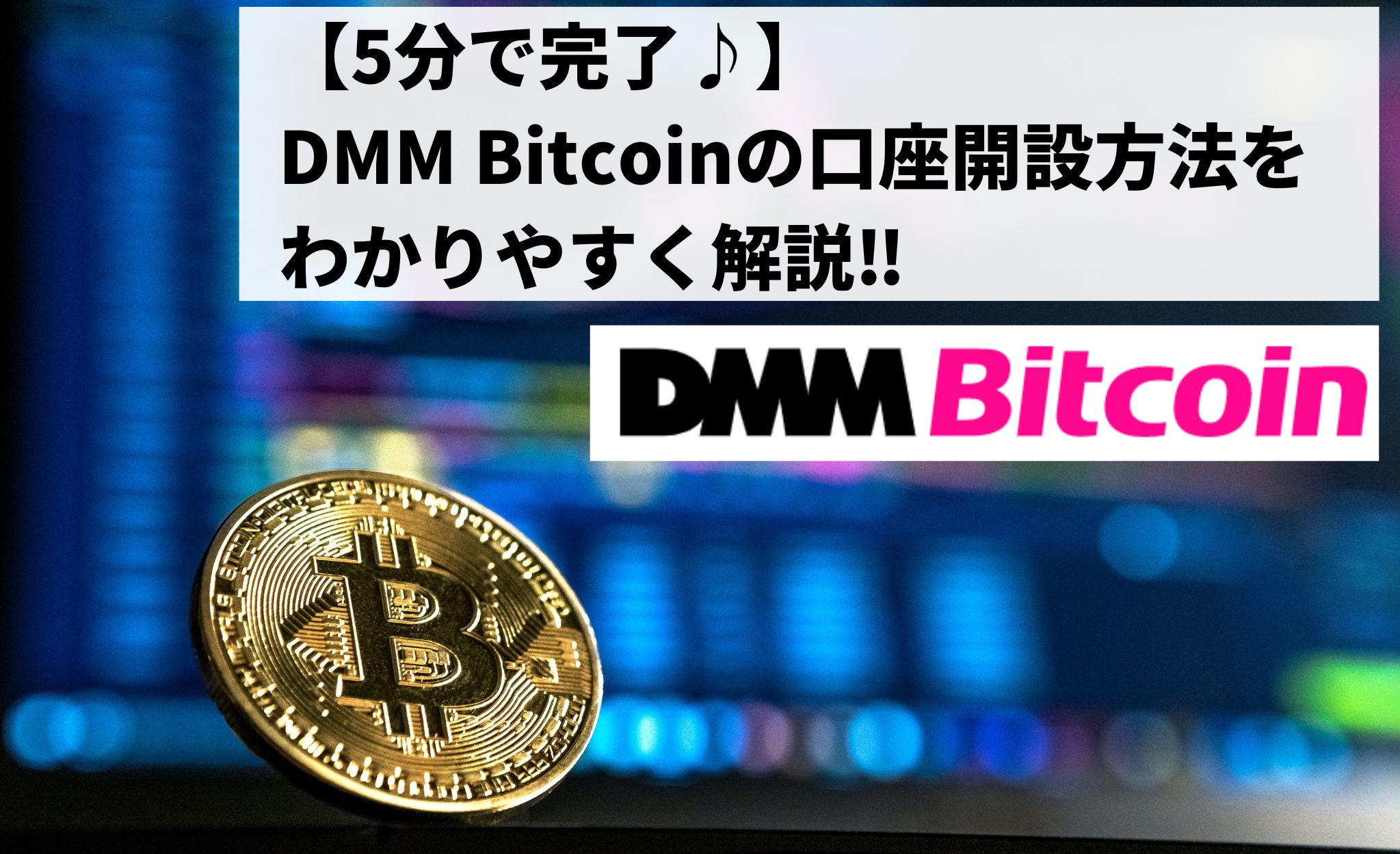 【5分で完了♪】DMM Bitcoinで口座開設の方法をわかりやすく解説‼