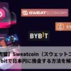 【これで完璧】Sweatcoin（スウェットコイン）をBybitで日本円に換金する方法を解説