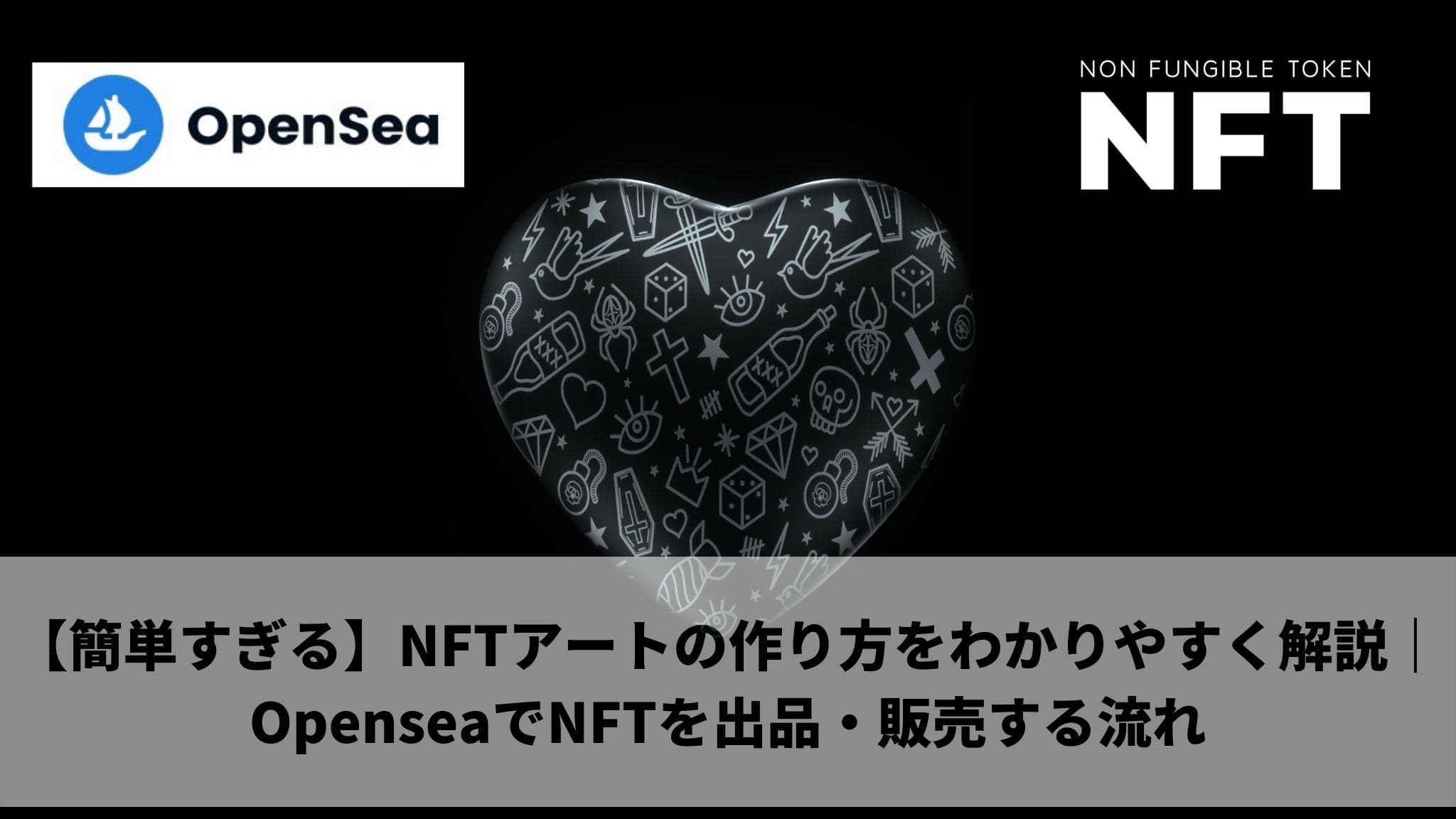 【簡単すぎる】NFTアートの作り方をわかりやすく解説｜OpenseaでNFTを出品・販売する流れ