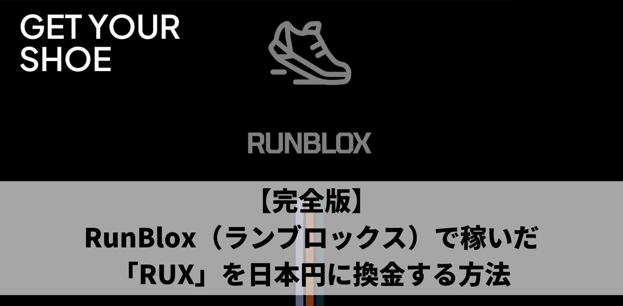 【完全版】RunBlox（ランブロックス）で 稼いだ「RUX」を日本円に換金する方法