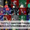 【悲報／ラグプル】YAMATO終了のお知らせ…。あれだけ騒がれたNFTがなぜ詐欺を疑われる事態に？