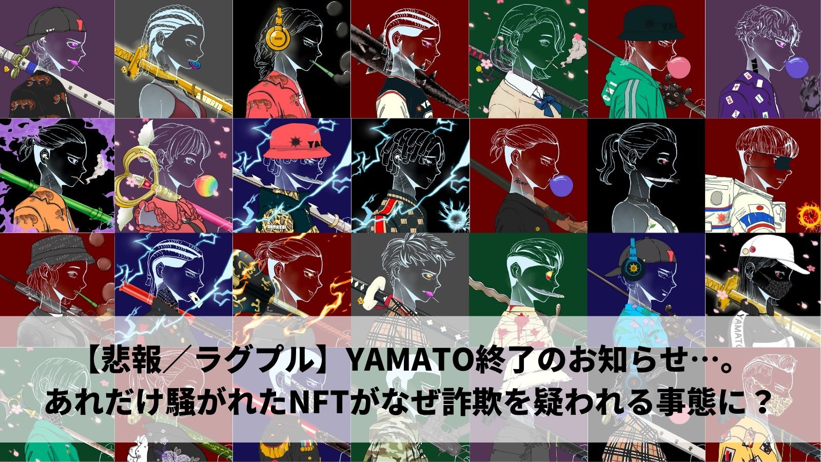 【悲報／ラグプル】YAMATO終了のお知らせ…。あれだけ騒がれたNFTがなぜ詐欺を疑われる事態に？