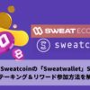 【簡単】Sweatcoinの「Sweatwallet」SWEATのステーキング＆リワード方法を解説
