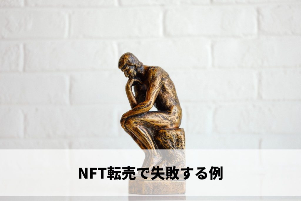 NFT転売で失敗する例