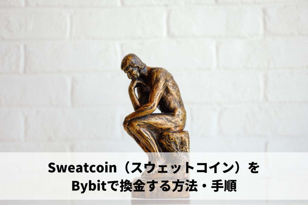 Sweatcoin（スウェットコイン）をBybitで換金する方法・手順