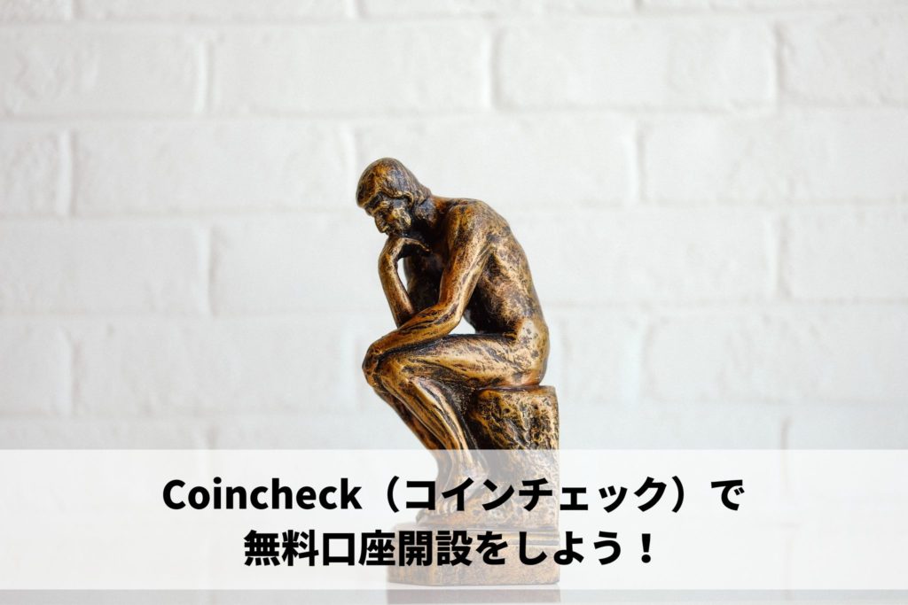 Coincheck（コインチェック）で無料口座開設をしよう！