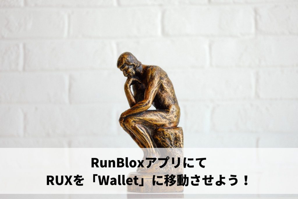 RunBloxアプリにてRUXを「Wallet」に移動させよう！