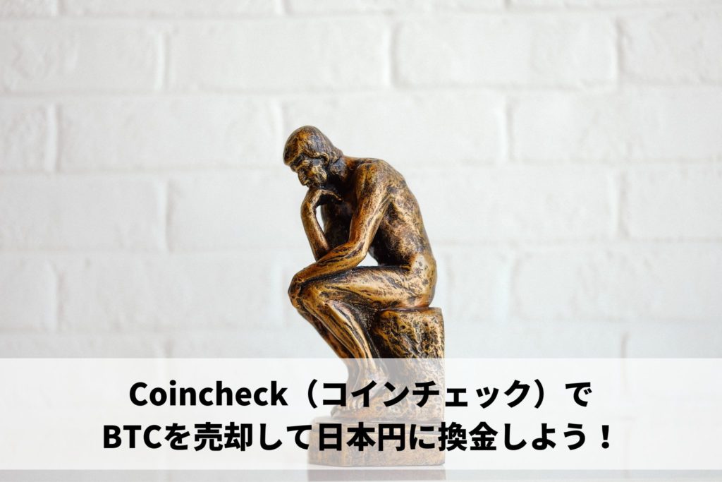 Coincheck（コインチェック）でBTCを売却して日本円に換金しよう！