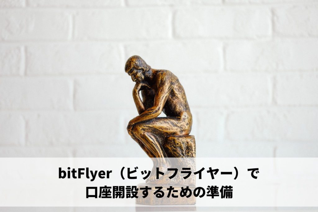 bitFlyer（ビットフライヤー）で口座開設するための準備