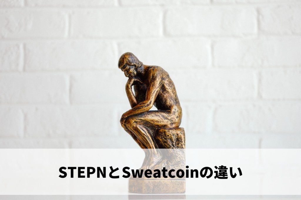 STEPN,Sweatcoin,スウェットコイン,違い