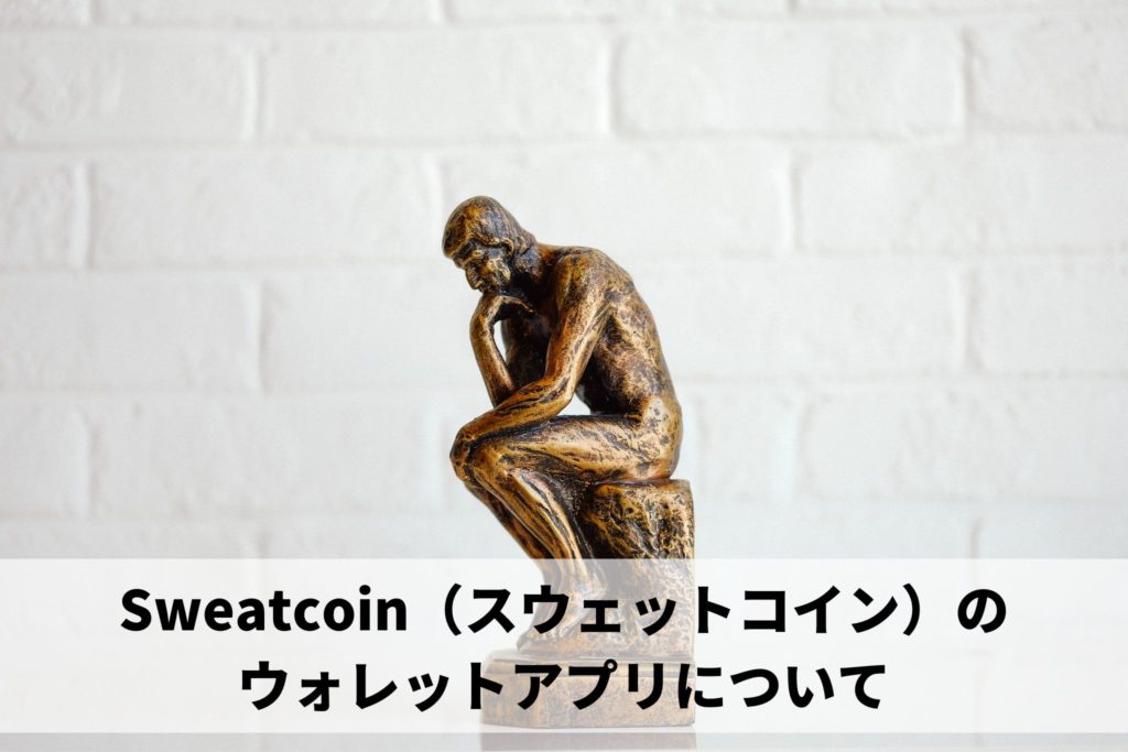 Sweatcoin,スウェットコイン,ウォレットアプリ,Wallet,財布