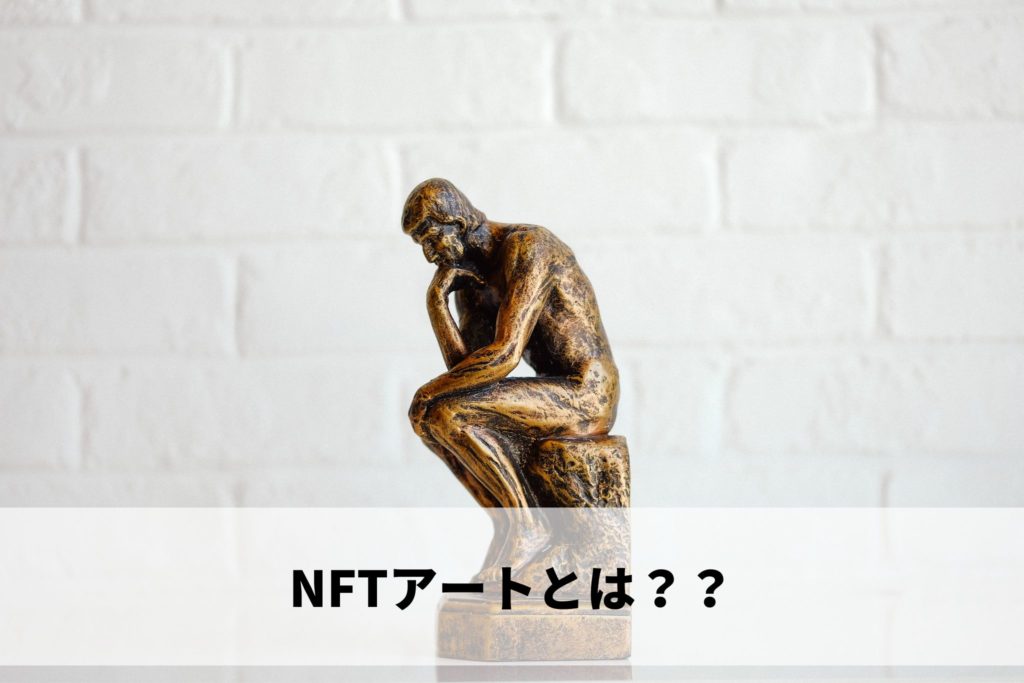 NFT,NFTアート,NFTart,ってなに？,とは？