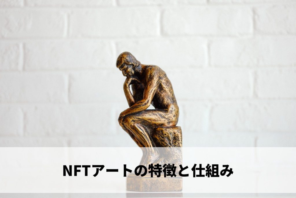 NFT,NFTアート,特徴,仕組み