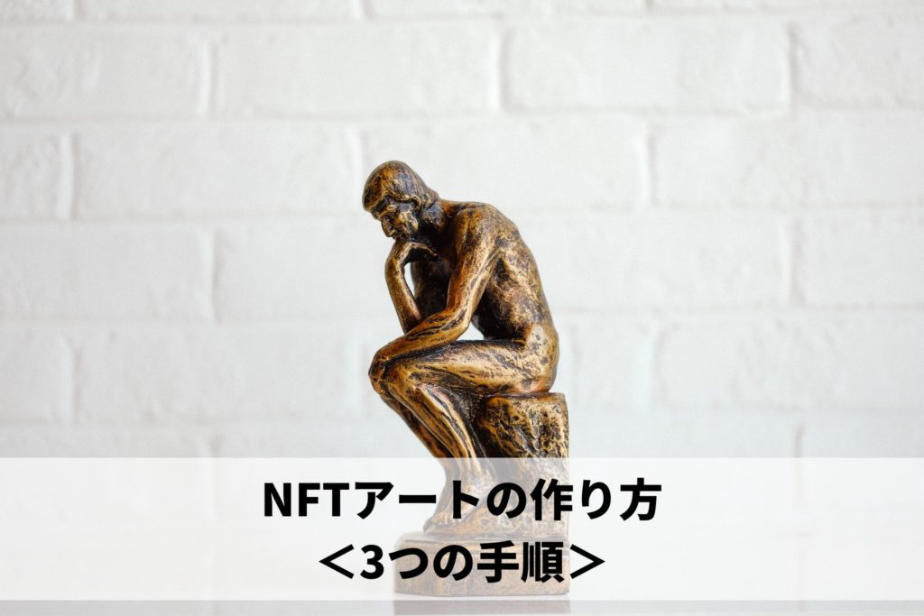 NFT,NFTアート,作り方,手順
