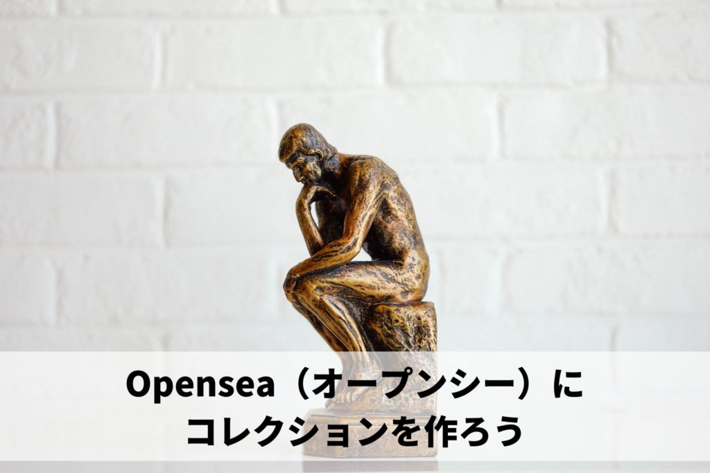 Opensea,オープンシー,コレクション,作成,作ろう