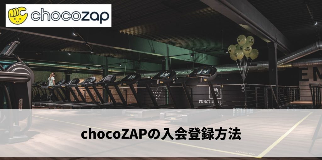 chocoZAPの入会登録方法