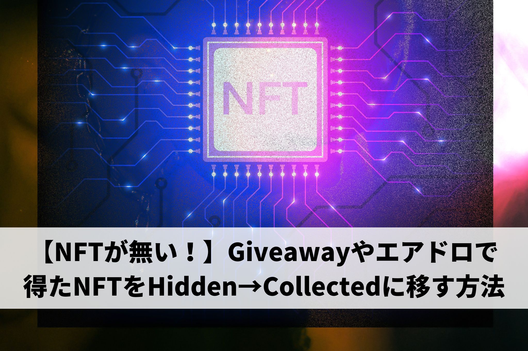 【NFTが無い！】Giveawayやエアドロで得たNFTをHidden→Collectedに移す方法