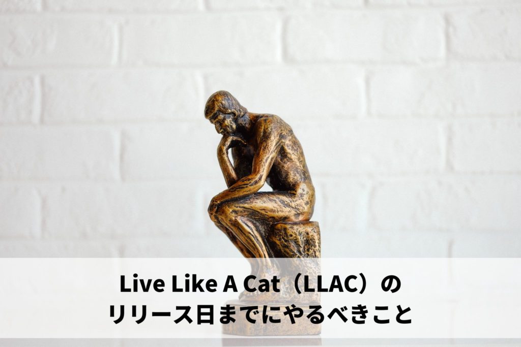 Live Like A Cat（LLAC）のリリース日までにやるべきこと