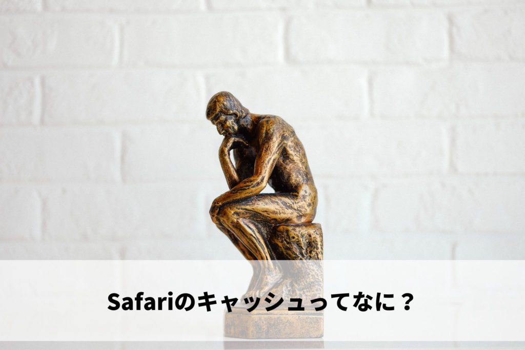 Safariのキャッシュってなに？