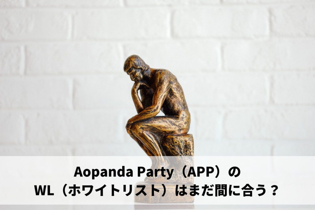 Aopanda Party（APP）のWL（ホワイトリスト）はまだ間に合う？