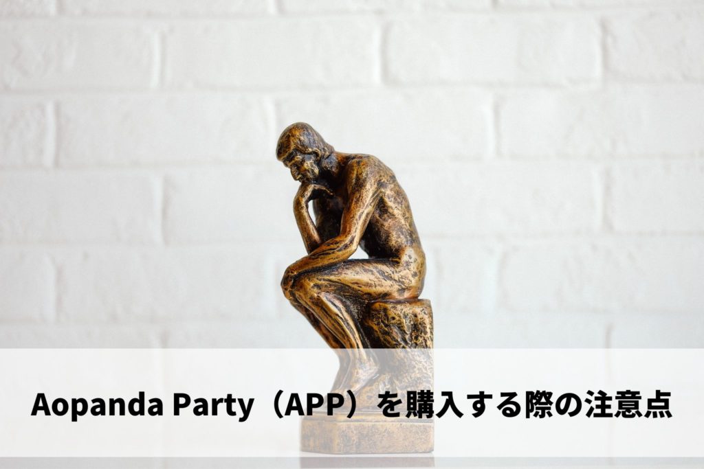 Aopanda Party（APP）を購入する際の注意点