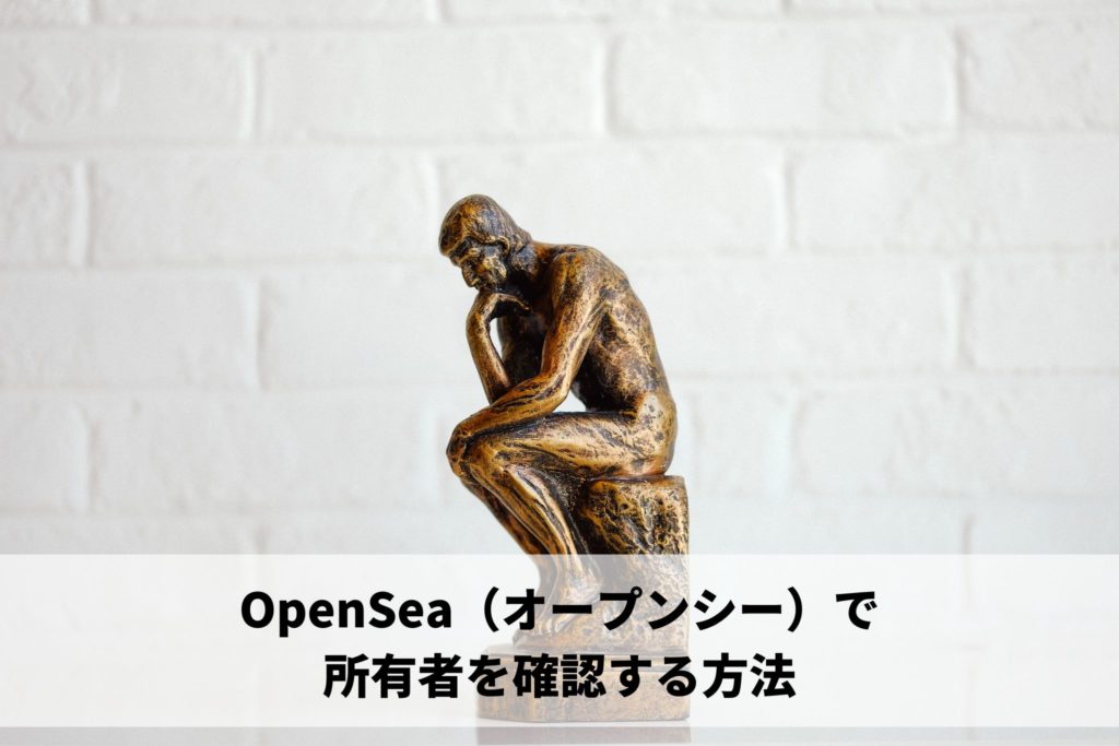 OpenSea（オープンシー）で所有者を確認する方法
