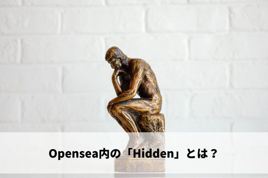 Opensea内の「Hidden」とは？