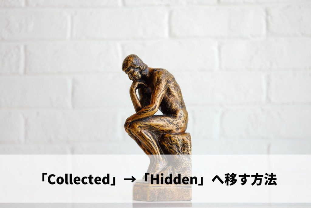 「Collected」→「Hidden」へ移す方法