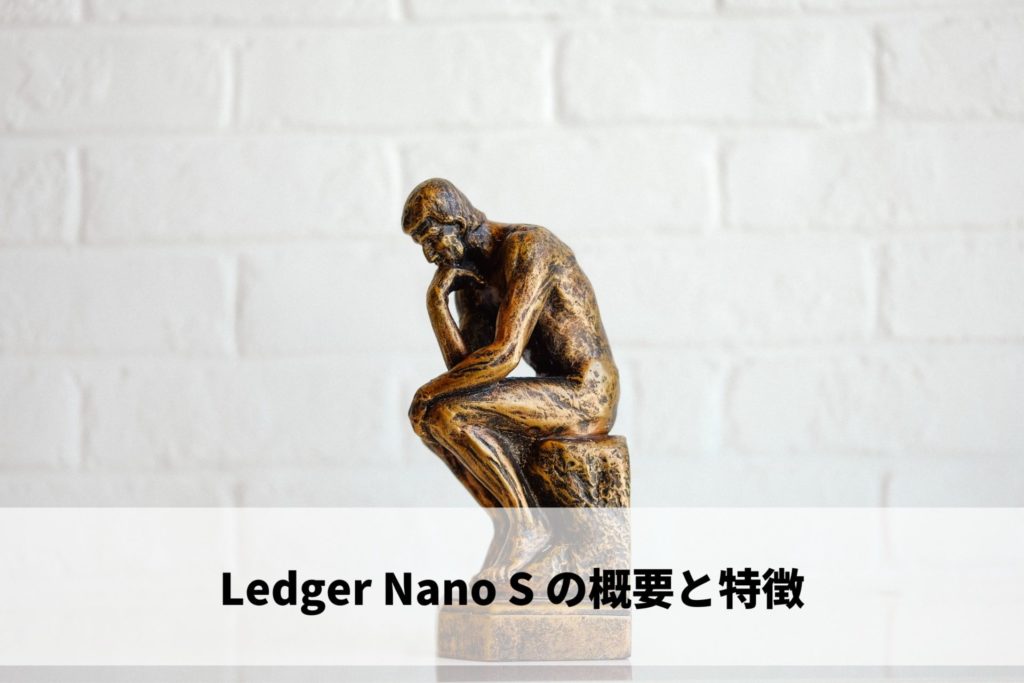 Ledger Nano S の概要と特徴