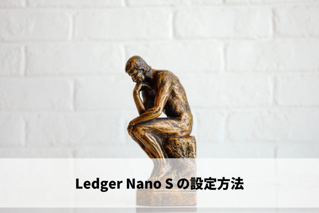 Ledger Nano S の設定方法