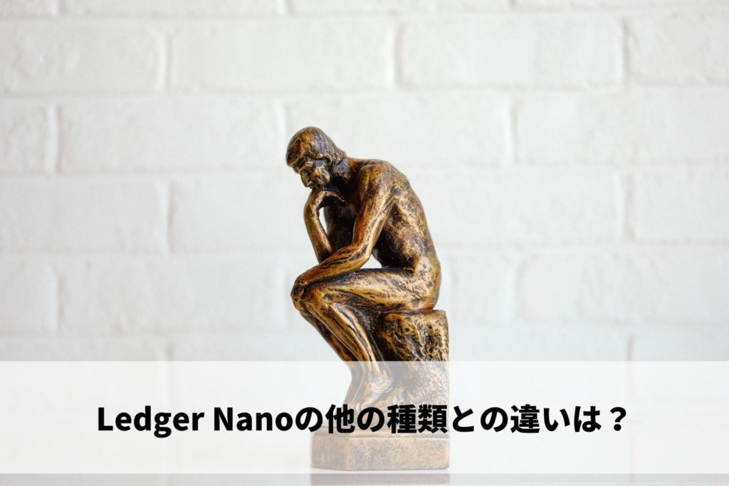 Ledger Nanoの他の種類との違いは？