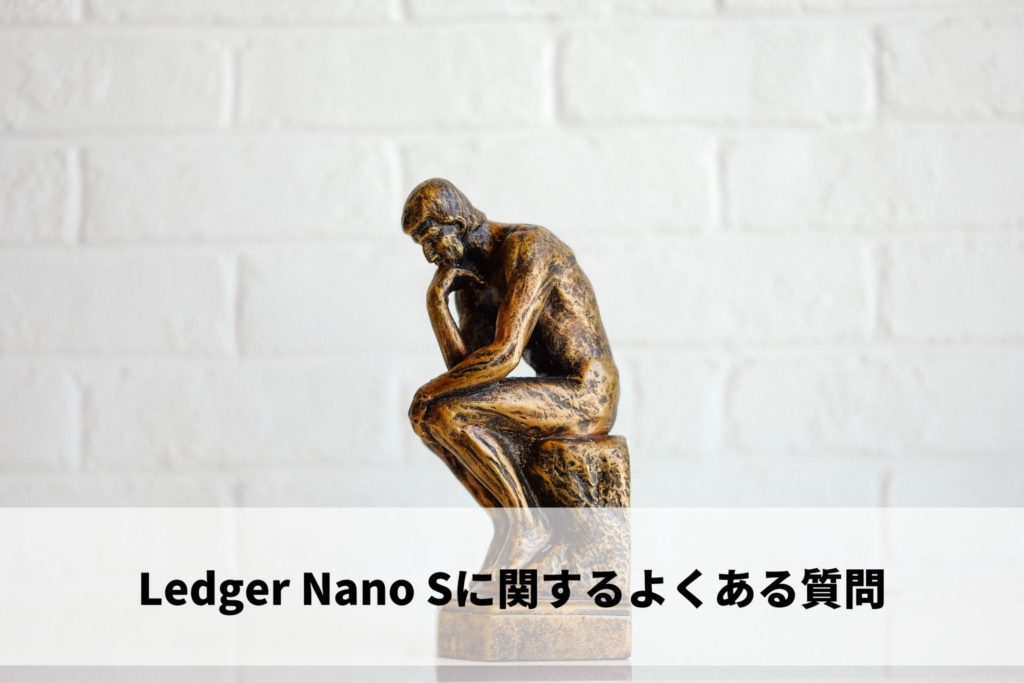Ledger Nano Sに関するよくある質問