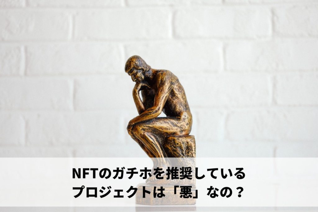NFTのガチホを推奨しているプロジェクトは「悪」なの？
