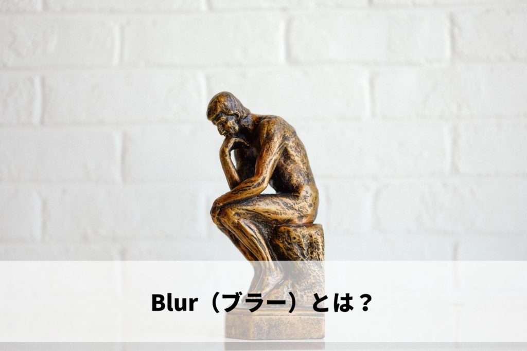 Blur（ブラー）とは？
