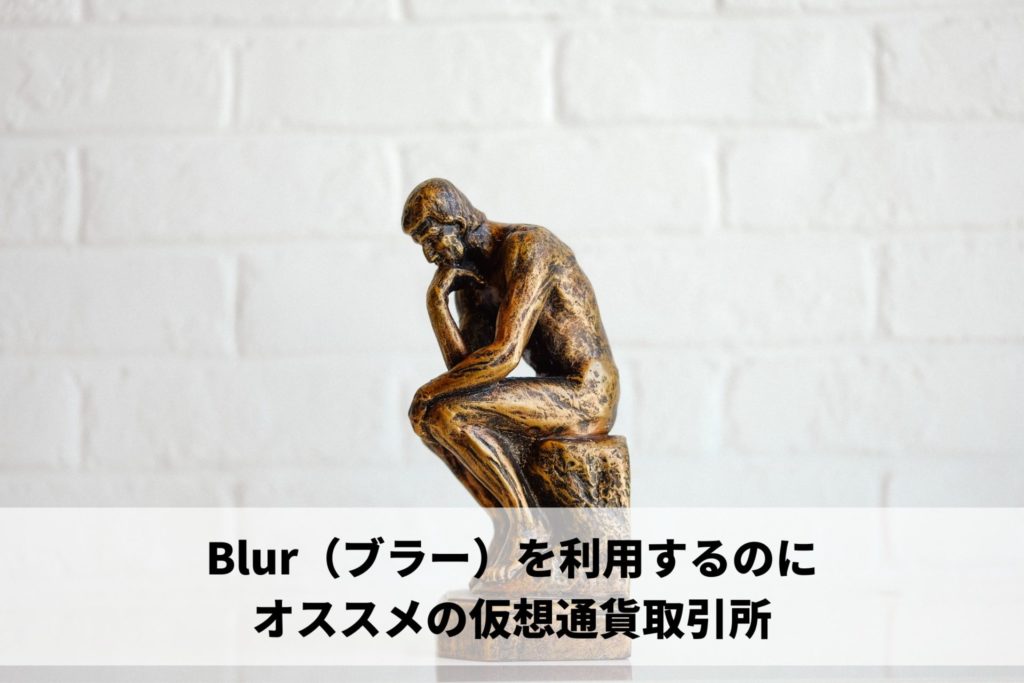 Blur（ブラー）を利用するのにオススメの仮想通貨取引所