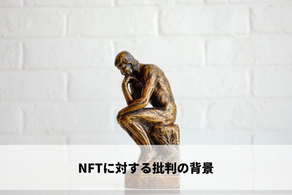 NFTに対する批判の背景