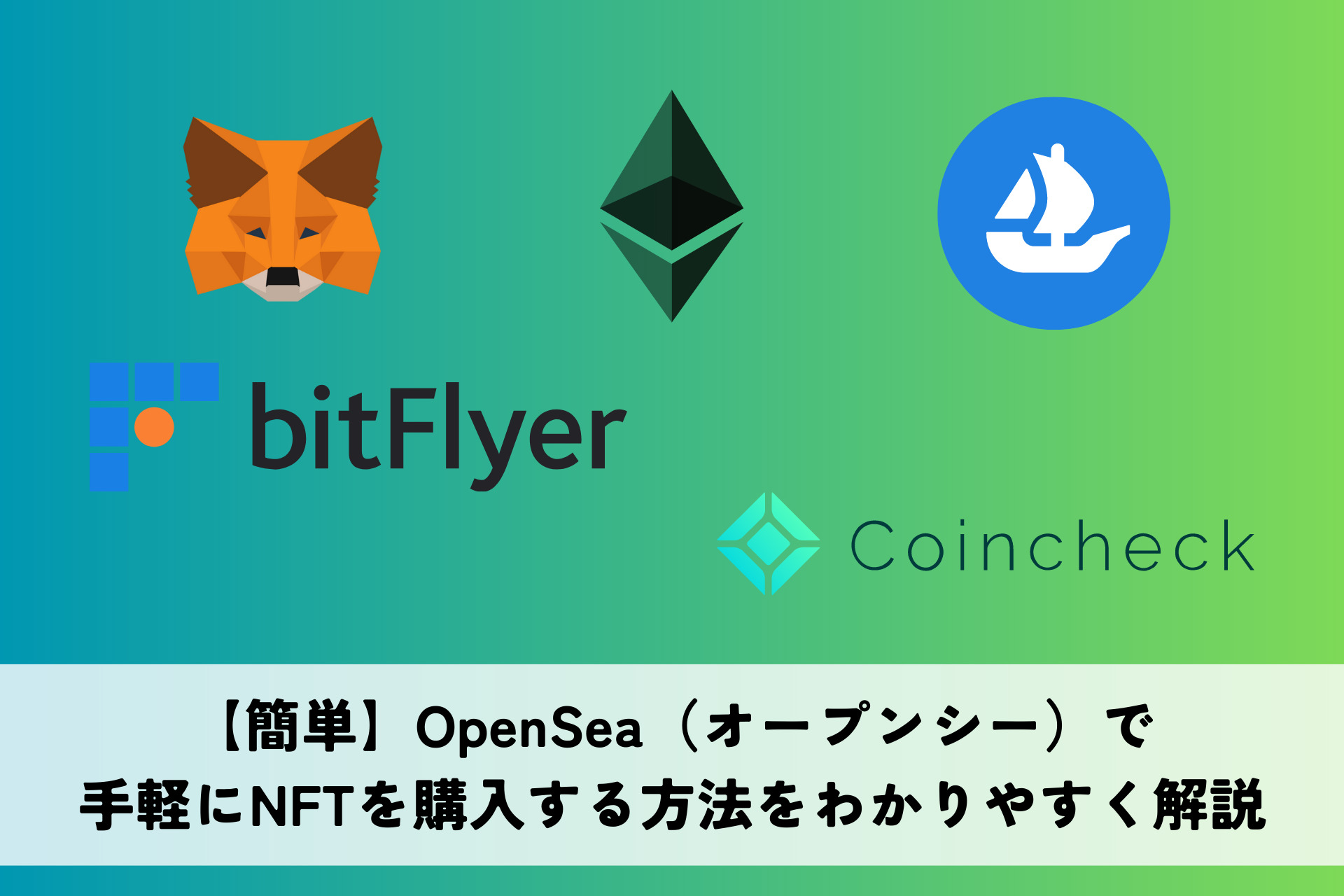 【簡単】OpenSea（オープンシー）で手軽にNFTを購入する方法をわかりやすく解説