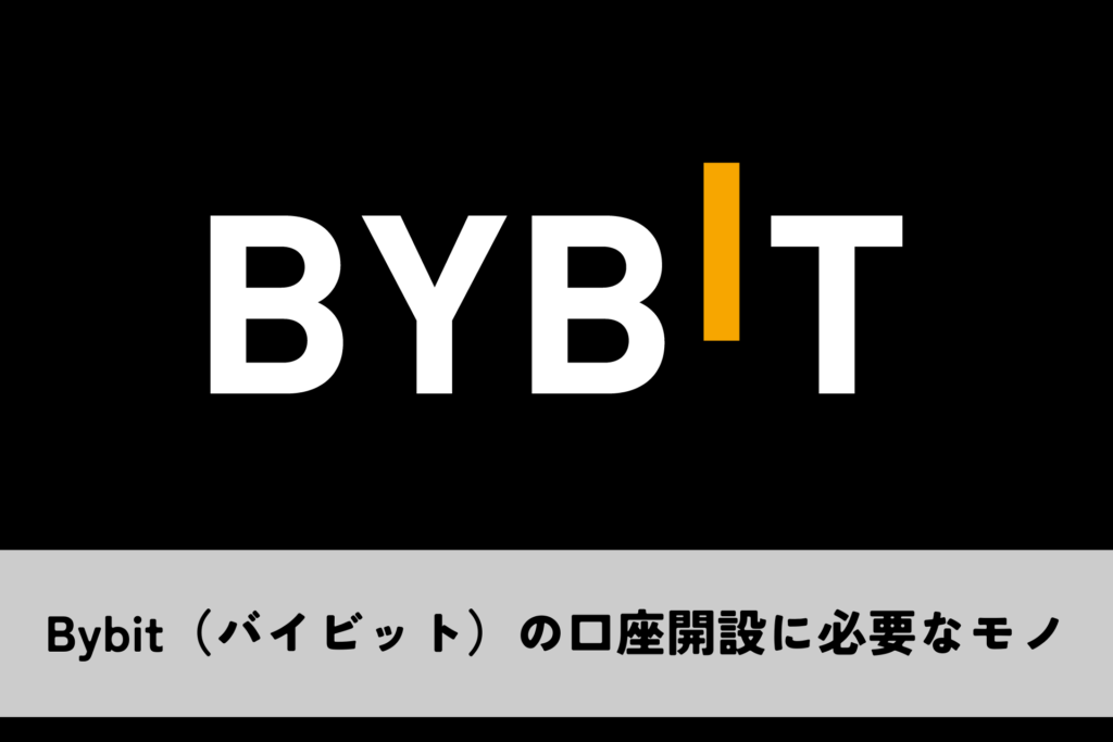 Bybit（バイビット）の口座開設に必要なモノ