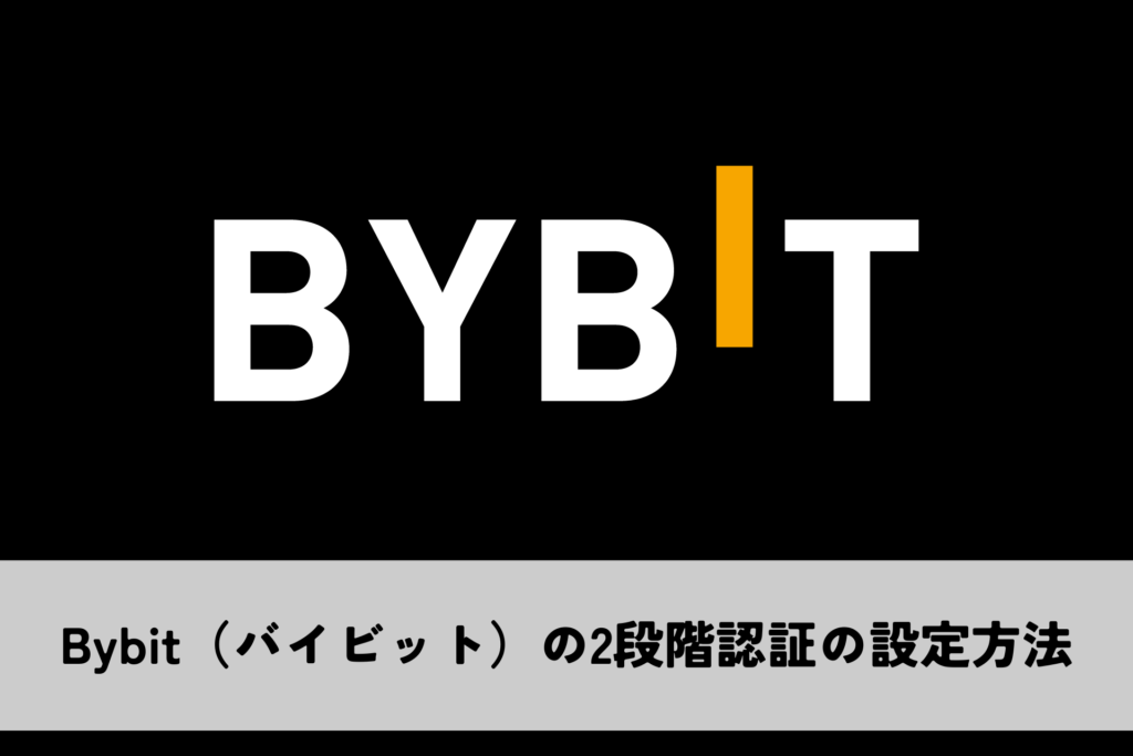 Bybit（バイビット）の2段階認証の設定方法