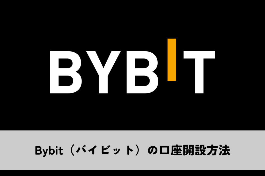 Bybit（バイビット）の口座開設方法