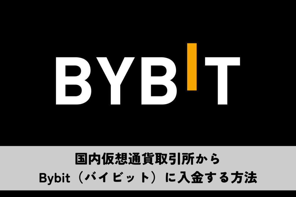 国内仮想通貨取引所からBybit（バイビット）に入金する方法