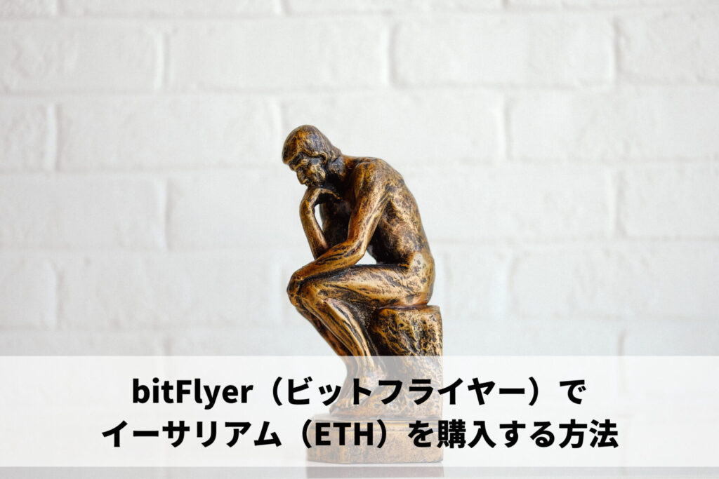 bitFlyer（ビットフライヤー）でイーサリアム（ETH）を購入する方法