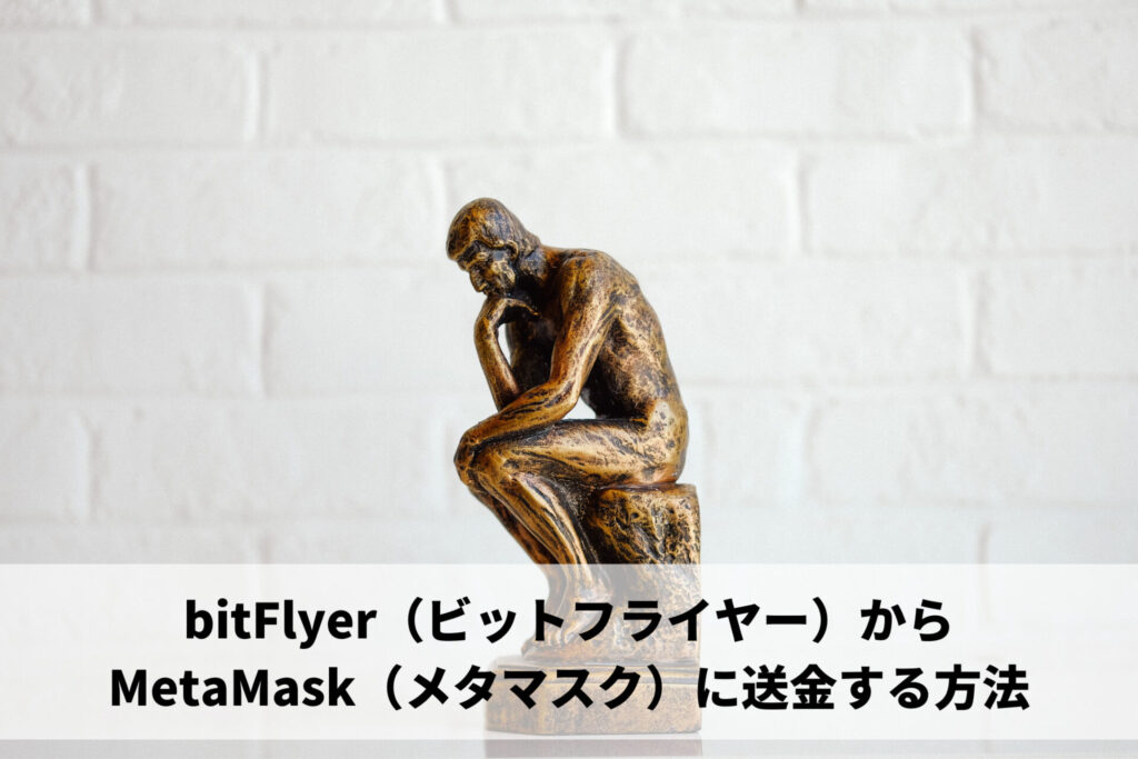bitFlyer（ビットフライヤー）からMetaMask（メタマスク）に送金する方法