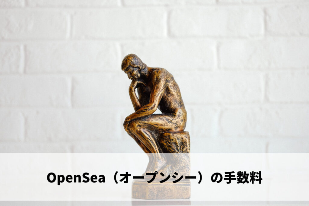 OpenSea（オープンシー）の手数料
